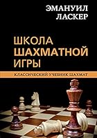Emanuil Lasker. Shkola shakhmatnoy igry 5041191832 Book Cover