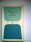 宇宙をみる―天体観測ABC (1967年) (旺文社新書)