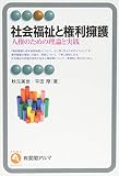 社会福祉と権利擁護 -- 人権のための理論と実践 (有斐閣アルマ)