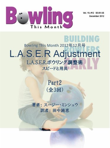 L A S E R ボウリング調整術 パート2 スピードと用具 ボウリングディスマンス翻訳シリーズ Susie Minshew 田中 純恵 スポーツ Kindleストア Amazon