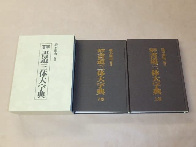 Amazon.co.jp: 漢字 書道三体大字典 上下巻セット/續木湖山 1997
