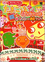 スマホ 無料電子書籍 たまごっち+赤いシリーズ〓そっこ→育成ブック―祝ケータイかいツー! (ワ バイ