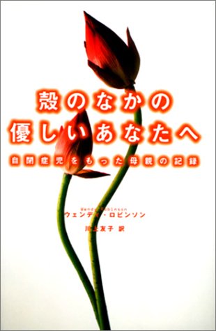 PDFダウンロード 殻のなかの優しいあなたへ―自閉症児をもった母親の記録 バイ