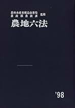 農林水産六法 平成１７年版/学陽書房/農林水産省（単行本） 農林水産六法 令和7年版 - 株式会社 学陽書房 ｜「信頼｣｢斬新