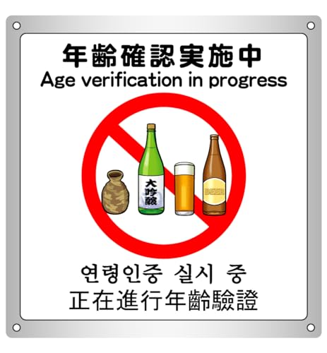 お酒コーナー 年齢確認 看板 紙製 4枚セット Amazon | 年齢確認実施