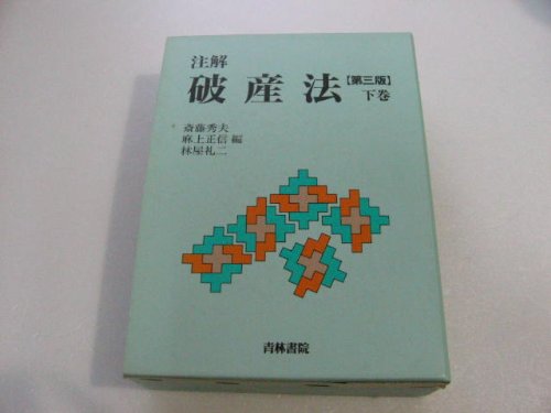 注解破産法 下巻 第3版 | 斎藤 秀夫 |本 | 通販 | Amazon