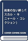 約束のない絆 (パスカル・キニャール・コレクション)