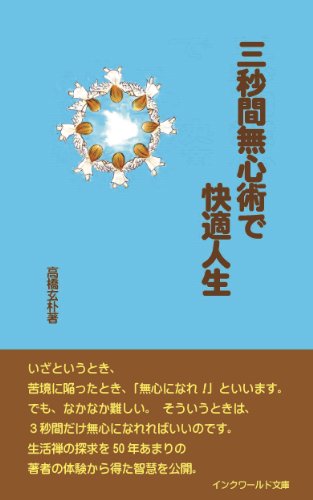 キンドル 無料電子書籍 三秒間無心術で快適人生 バイ