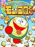 モッコロくん 1 (ぴっかぴかコミックス)