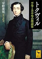 トクヴィル　平等と不平等の理論家 (講談社学術文庫)