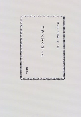 青木生子著作集 補巻 1/おうふう/青木生子（単行本） 楽天市場】青木