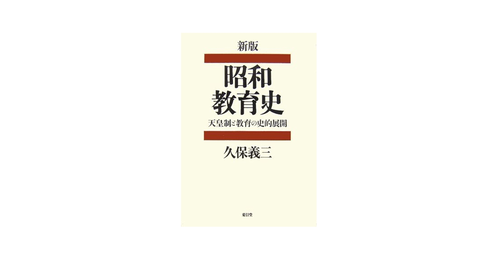 昭和教育史 天皇制と教育の史的展開 Amazon.co.jp: 昭和教育史 新版: 天皇制と教育の史的展開 : 久保