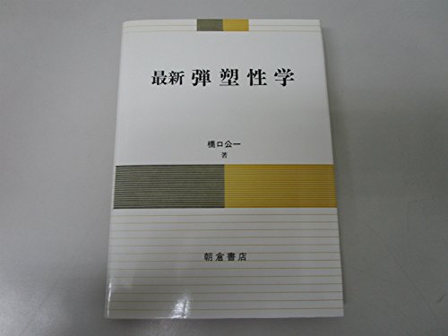 塑性・粘弾性 (有限要素法の基礎と応用シリーズ 6)』 - くたくた