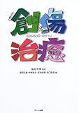 創傷治癒