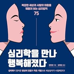 『심리학을 만나 행복해졌다 [I Became Happy After Meeting Psychology]』のカバーアート