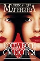 Когда боги смеются 5040077769 Book Cover