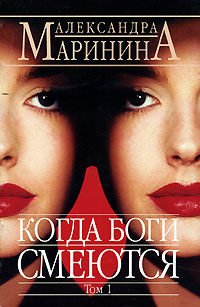 Когда боги смеются - Book #22.1 of the Каменская