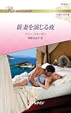 新妻を演じる夜　ハーレクイン・ロマンス～伝説の名作選～