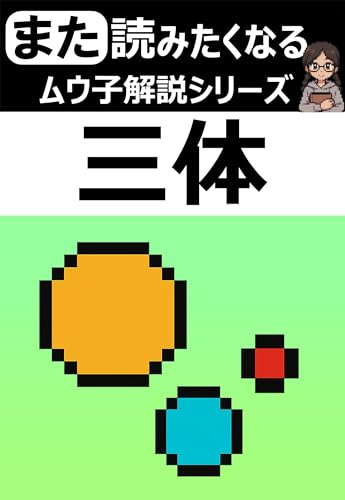 また読みたくなる!「三体」の解説【ムウ子解説シリーズ】