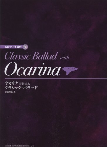 オカリナで奏でる/クラシック・バラード (CD・パート譜付) オカリナで奏でる/クラシック・バラード (CD・パート譜付)