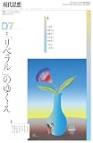現代思想 2026年7月号 特集名=「リベラル」のゆくえ (現代思想)