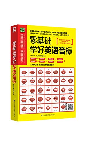 Amazon Com 零基础学好英语音标 八步骤学习法 分类精讲 助你一次学透国际音标 易人外语 Chinese Edition Ebook 赵岚 易人外语教研组 Kindle Store