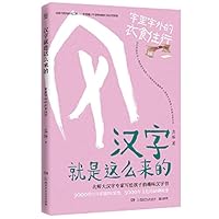 The Origins of Chinese Characters (Chinese Characters in Necessities of Life) 7556251969 Book Cover