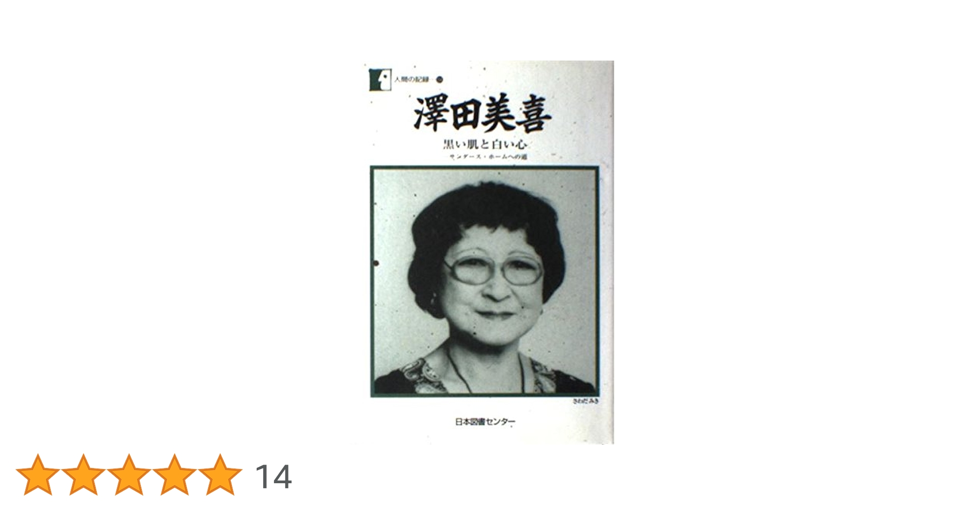 黒い肌と白い心―サンダース・ホームへの道 (1980年) (ほるぷ自伝選集―女性 澤田美喜―黒い肌と白い心 (人間の記録) | 沢田 美喜 |本 | 通販