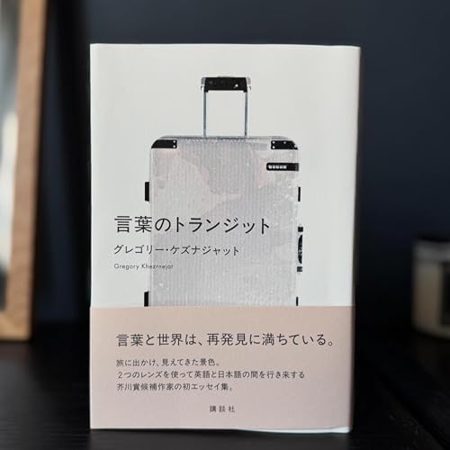 孤独だけど身軽で自由。「人生の乗り継ぎ時間」