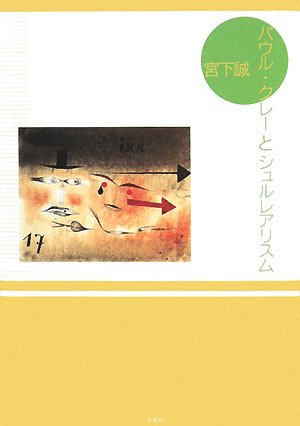 パウル・クレー と シュルレアリスム　Paul Klee　Surrealism パウル・クレーとシュルレアリスム | 宮下 誠 |本 | 通販 | Amazon