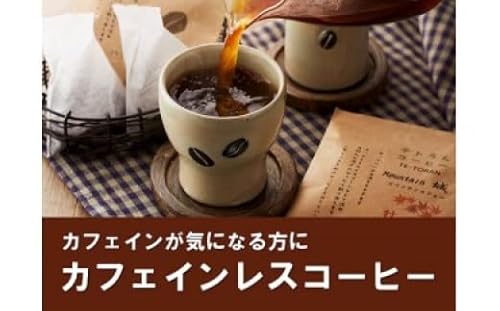 [カフェインレス]「ハナウタコーヒー」テトラんコーヒー3箱セット[ハナウタコーヒー]