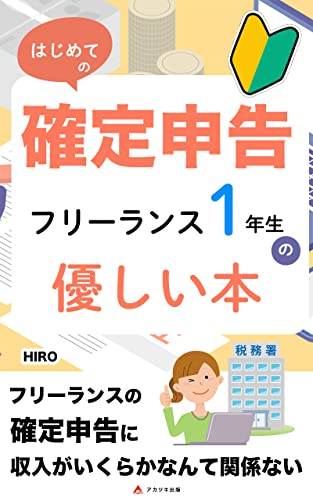 ~はじめての確定申告~フリーランス1年生の優しい本: フリーランスには確定申告が必要~疑問を解決する教科書~ (アカツキ出版)