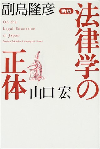 法律学の正体 新版 | 副島 隆彦, 山口 宏 |本 | 通販 | Amazon