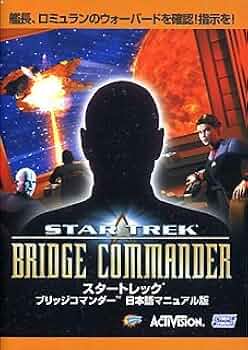 スタートレック スターフリートコマンド 日本語版 Amazon | スタートレック スターフリートコマンド 日本語版