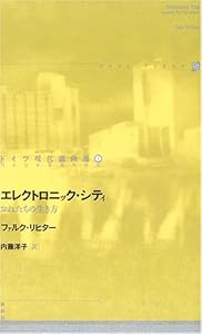 本のエレクトロニック・シティ―おれたちの生き方 (ドイツ現代戯曲選30)の表紙
