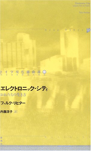 エレクトロニック・シティ: おれたちの生き方 (ドイツ現代戯曲選30 第 4巻)