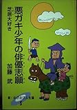 悪ガキ少年の俳優志願: 芝居大好き (新・のびのび人生論 5)