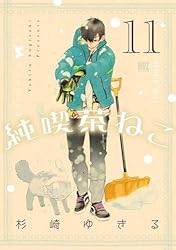 純喫茶ねこ (11) 【電子限定おまけ付き】 (バーズコミックス