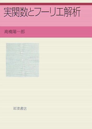 実関数とフーリエ解析