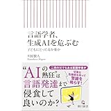 言語学者、生成AIを危ぶむ　子どもにとって毒か薬か (朝日新書)