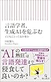 言語学者、生成AIを危ぶむ　子どもにとって毒か薬か (朝日新書)