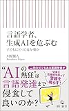 言語学者、生成AIを危ぶむ　子どもにとって毒か薬か