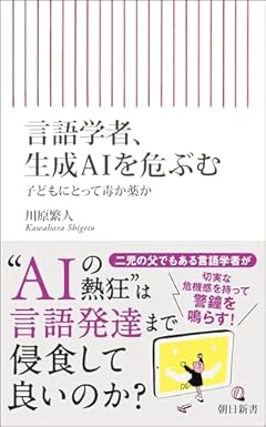 言語学者、生成AIを危ぶむ　子どもにとって毒か薬か