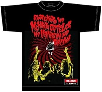 Amazon.co.jp: マキシマムザホルモン 公式グッズ これからの麺