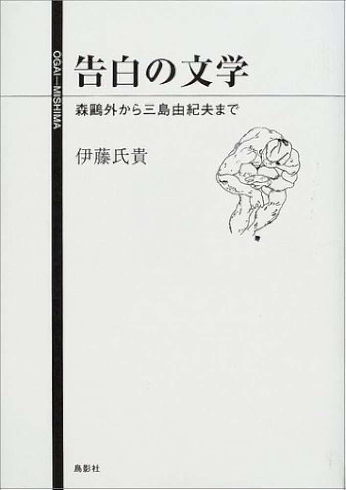 【中古】 告白の文学 森鴎外から三島由紀夫まで/鳥影社/伊藤氏貴 中古】 告白の文学 森鴎外から三島由紀夫まで/鳥影社/伊藤氏貴