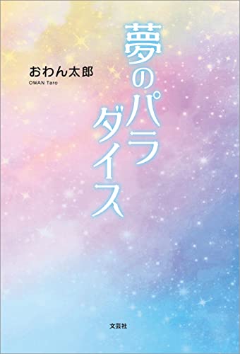 夢のパラダイス