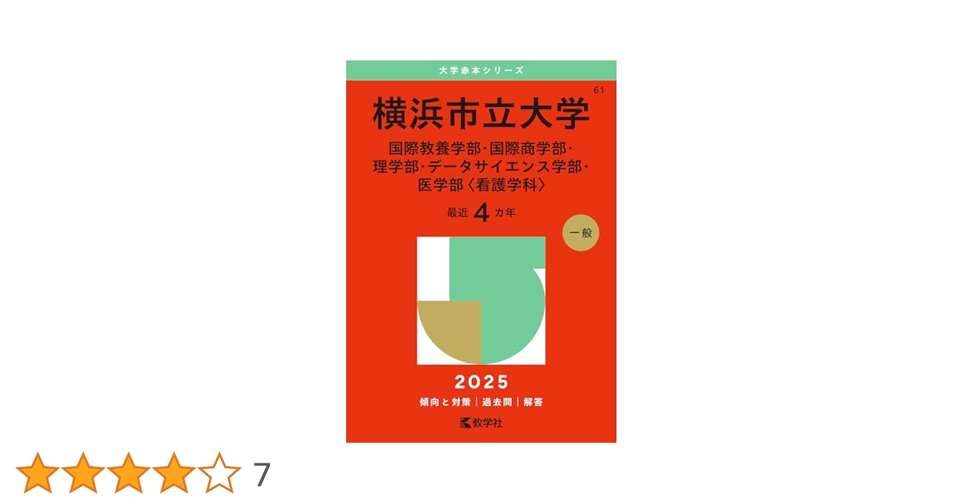 横浜市立大学（国際教養学部・国際商学部・理学部・データ