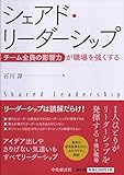 シェアド・リーダーシップ-チーム全員の影響力が職場を強くする