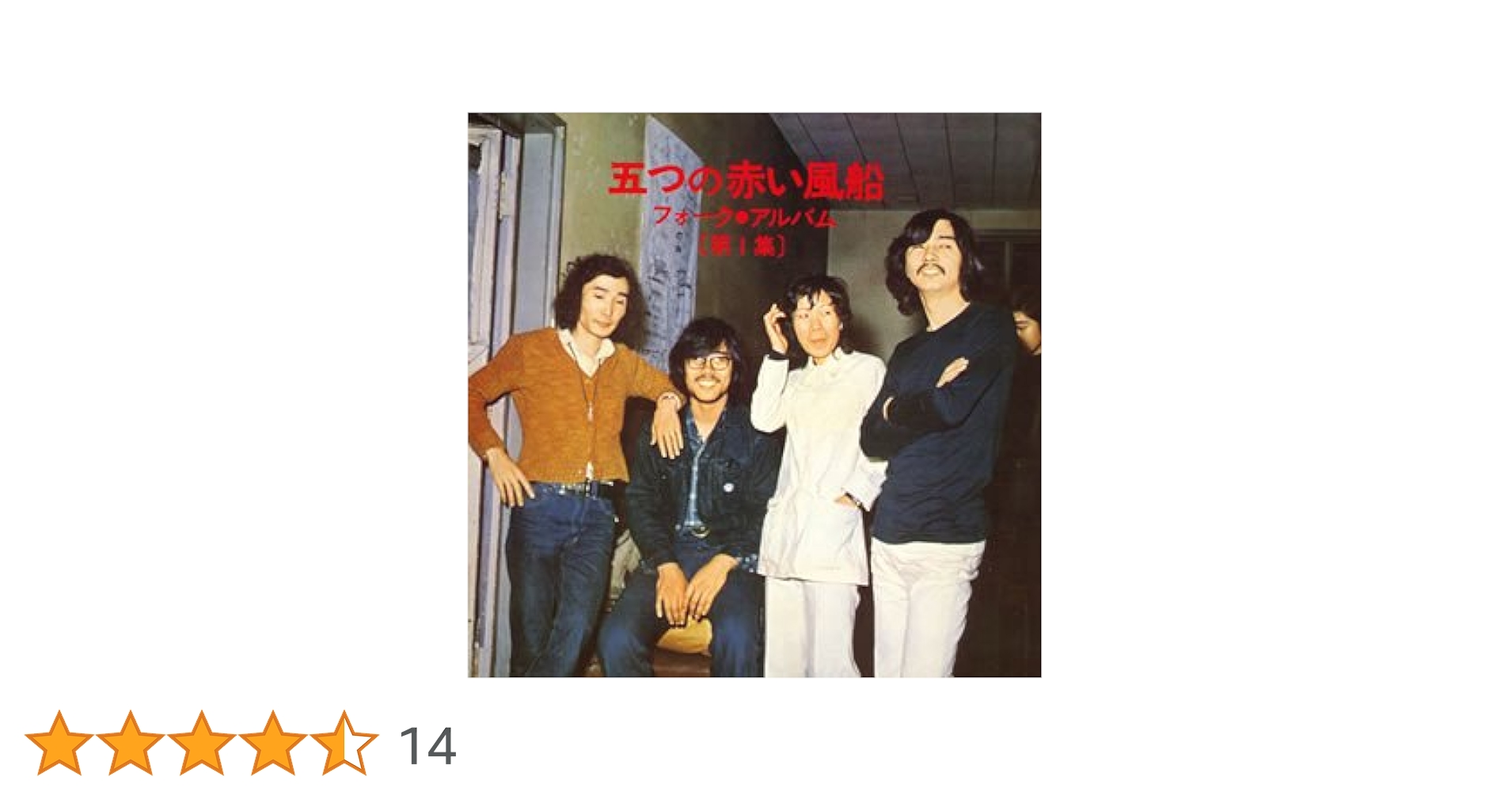 その先の言葉 五つの赤い風船 CD Amazon.co.jp: おとぎばなし - 五つの赤い風船: ミュージック
