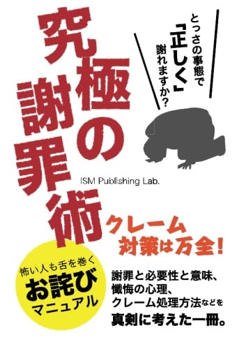 究極の謝罪術